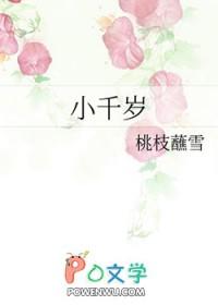 小千岁小邪子岁岁陈煜