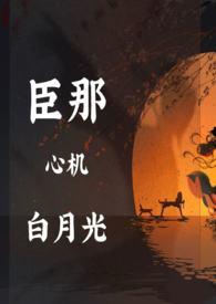 白月光她好心机全文免费