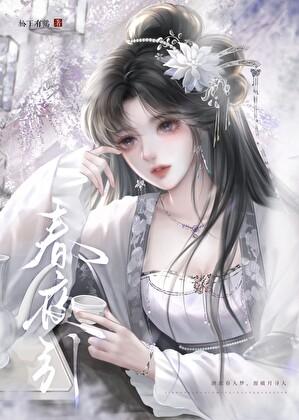 春夜引松下有鹤免费阅读