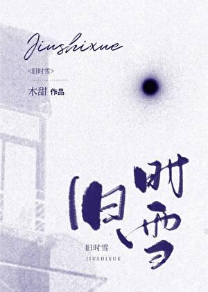 旧时雪在线阅读
