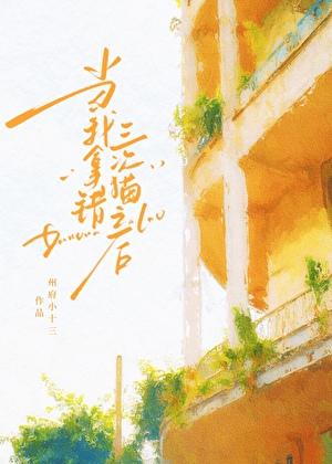 当我拿错三次猫之后 州府小十三