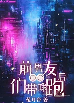 前男友们带球跑后 无防盗