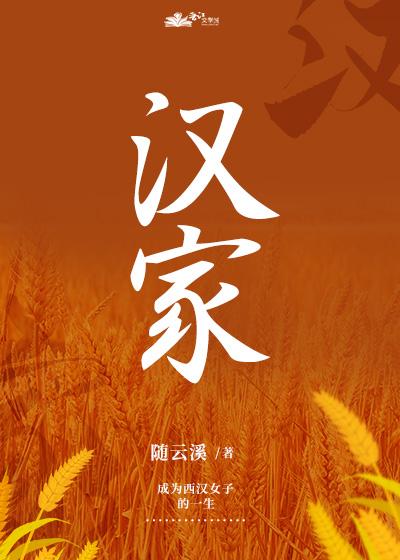汉家种田日常随云溪txt