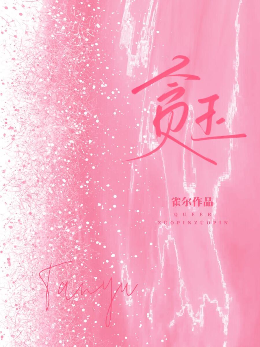 贪玉笔趣阁