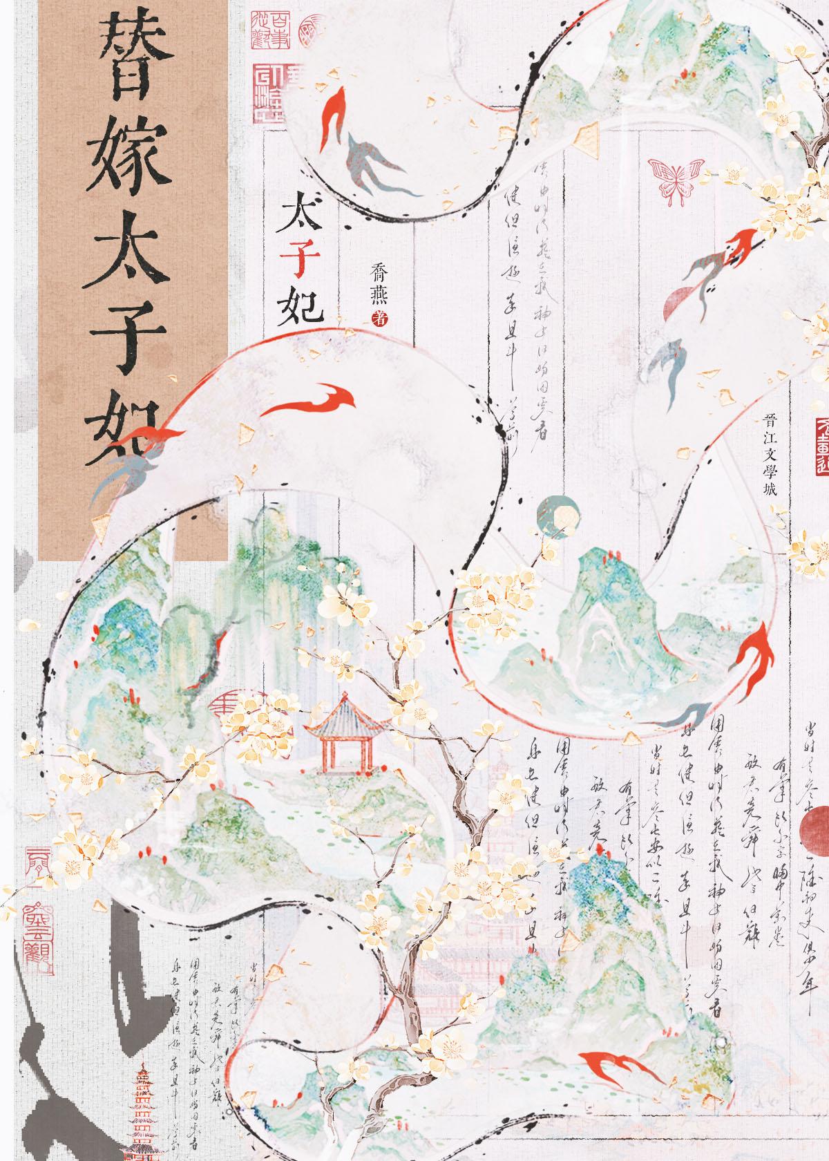 替嫁太子妃番外在线阅读