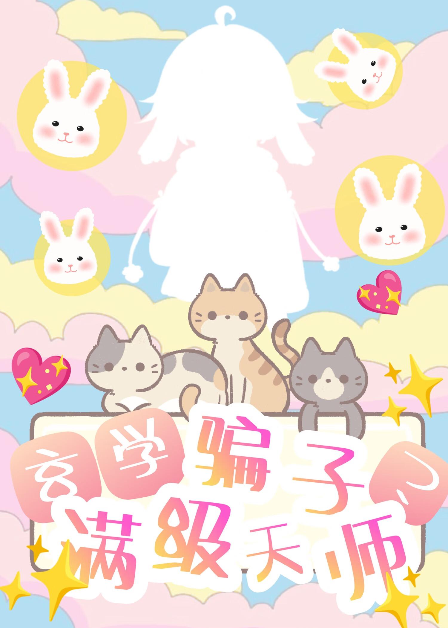 满级天师禁划水