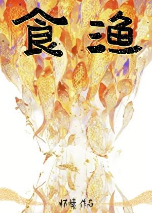 食渔TXT