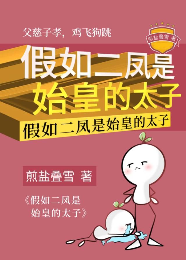 假如二凤是始皇的太子晋江