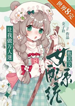 系统让女配做任务的漫画