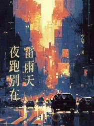 夜跑别在雷雨天免费