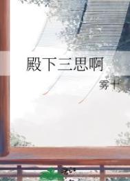 殿下三思啊TXT免费笔趣阁