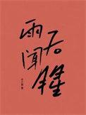 雨后闻腥 木三关txt