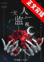 无人监视谢长生的CP是谁