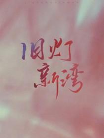 旧灯新湾全文