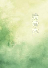 清香木怎么养护栽培管理