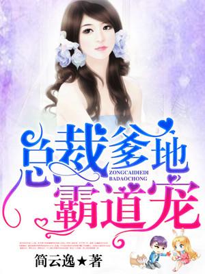 总裁爹地霸道宠全集