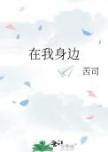 在我身边苦司免费阅读