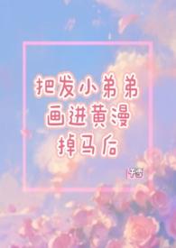 有点黄的漫画