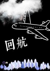回航周镜