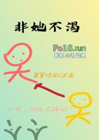 非她不渴(1V1)作者 火懒txt