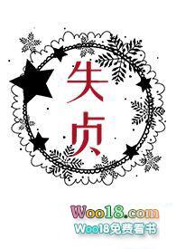 失贞by一根猫条笔趣阁