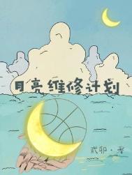 月亮维修计划by笔趣阁最新章节列表