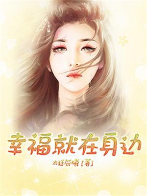 幸福就在身边满分作文记叙文