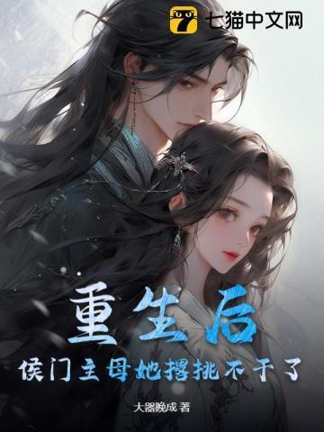 重生侯门将女撩夫忙全