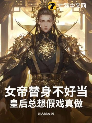 女帝替身的能力