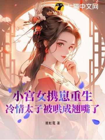 宫女重生照顾冷宫皇子的