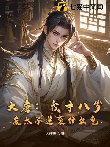 大唐八岁太子爷txt