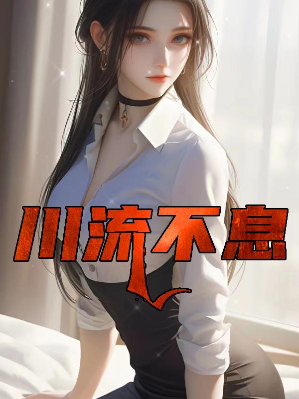 川流不息是什么意思