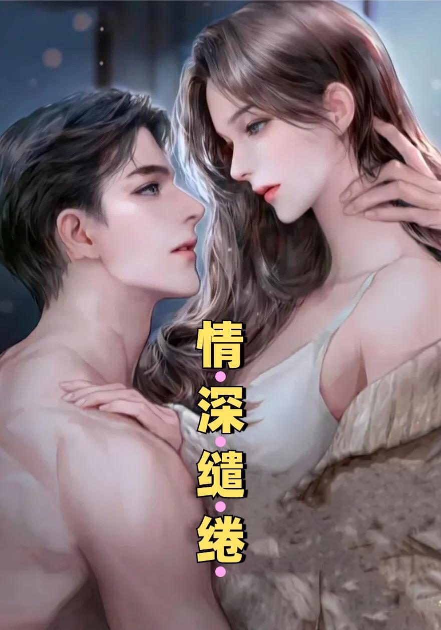 情深缱绻是什么意思