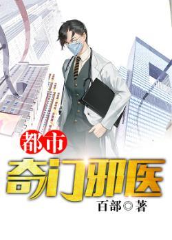 都市之奇门邪医笔趣阁