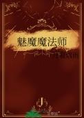 魅魔魔法师TXT资源