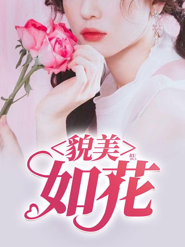 貌美如花的意思