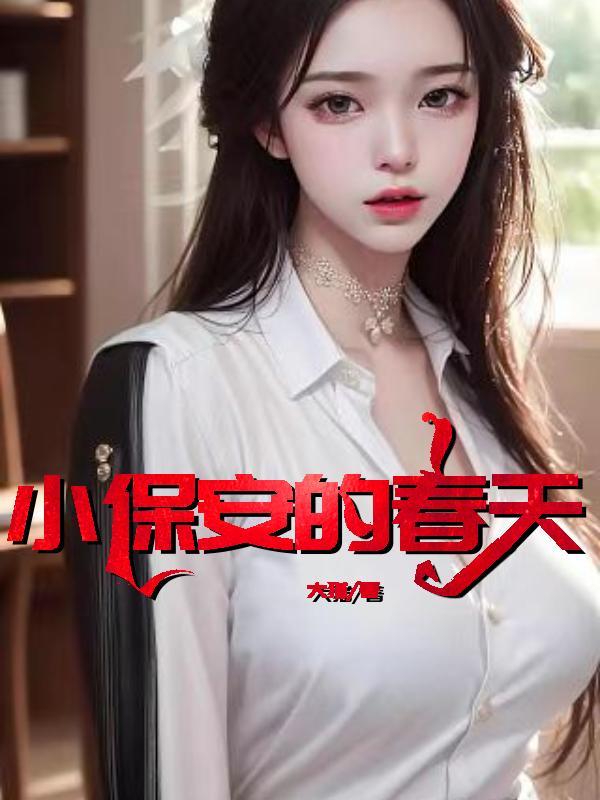 小保安的春天短剧免费观22