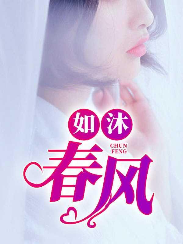 如沐春风什么意思解释