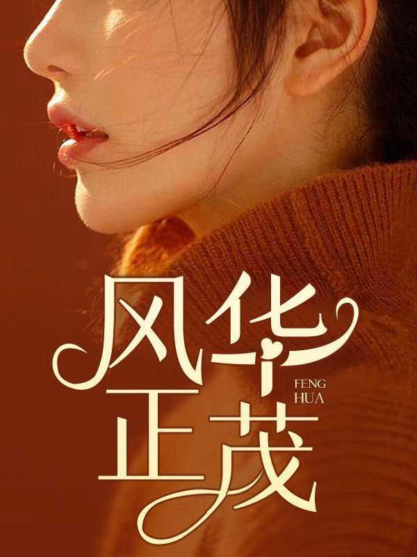 风华正茂可以形容女生吗