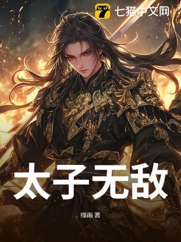 太子无鸾简介
