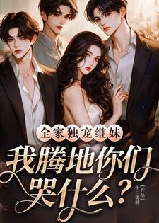 全家宠的现代文