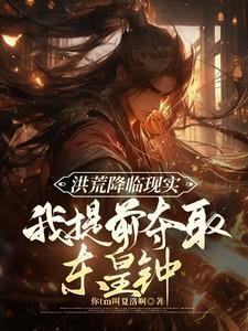 洪荒之夺舍东皇太一