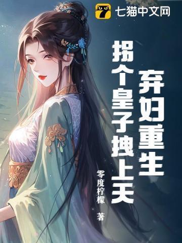 弃妇当家拐个相公好种田