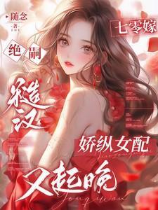 七零嫁人日常 强推完结+番外