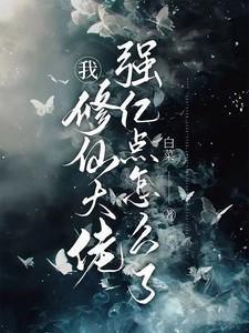 修仙大佬爱上我