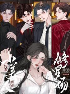 钓系娇娇小美人在修罗场求生哪里看