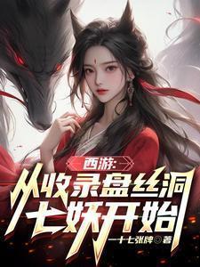 西游从收录盘丝洞七妖开始完整