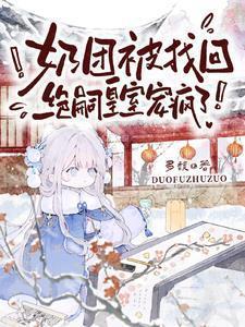 绝嗣皇室宠疯了免费全集