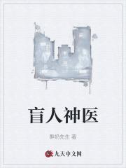 盲人神医刘太菊简介资料