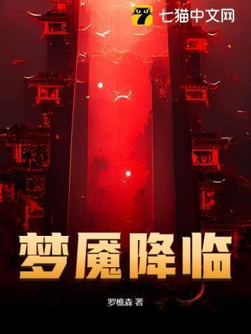 梦魇降临最新章节